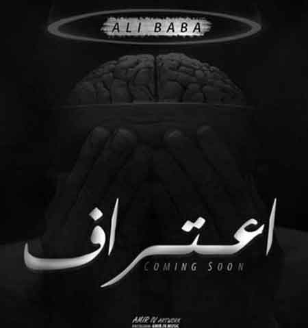 دانلود آهنگ جدید علی بابا به نام اعتراف