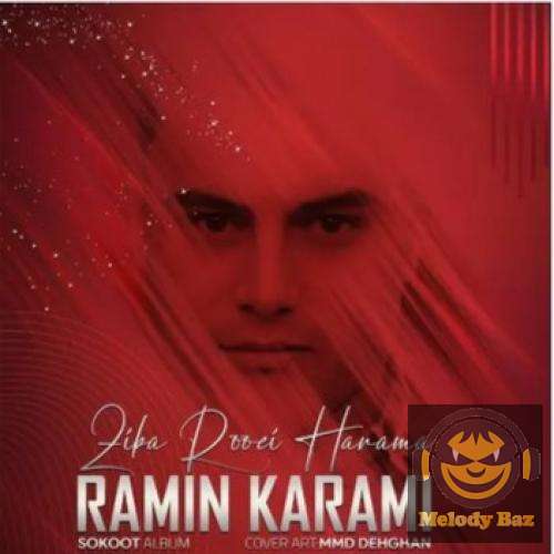 رامین کرمی زیبا رویی حرامه
