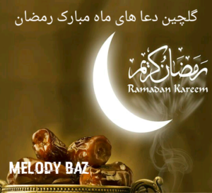 دانلود گلچین های ماه مبارک رمضان